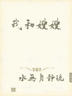我和嫂嫂封面