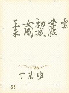 玉女初尝云雨清未删减版封面