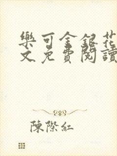 乐可金银花露全文免费阅读在线笔趣阁封面