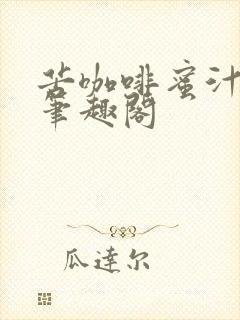 苦咖啡蜜汁樱桃笔趣阁