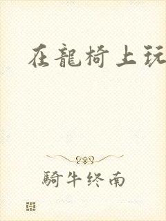 在龙椅上玩皇后