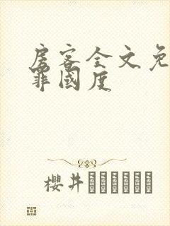 房客全文免费无罪国度