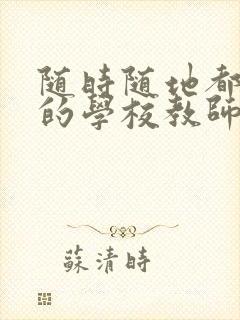 随时随地都能草的学校教师的作用