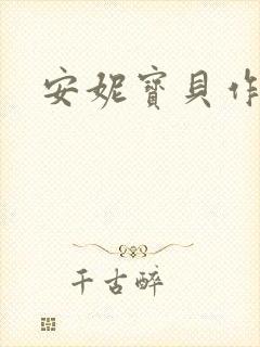 安妮宝贝作品