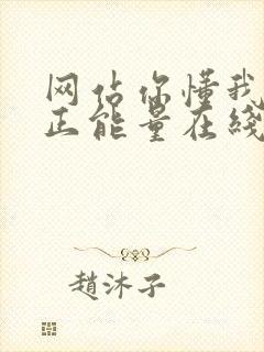 网站你懂我意思正能量在线观看免费软件小说