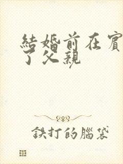 结婚前在宾馆给了父亲