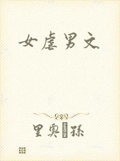 女虐男文封面