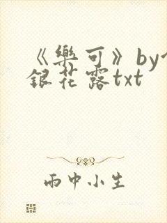 《乐可》by金银花露txt