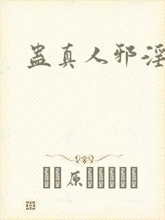 蛊真人邪淫魔尊