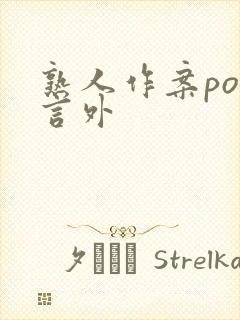 熟人作案po在言外