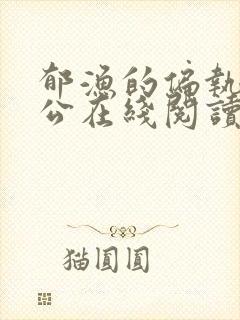 郁渔的偏执狂老公在线阅读封面