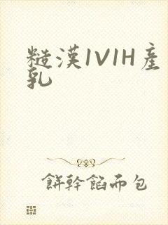 糙汉1V1H产乳封面