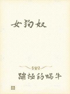 女狗奴