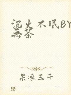 沉火不眠BY诗无茶
