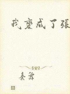 我变成了张无忌封面