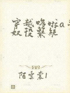 穿越哆啦a梦之奴役系统封面