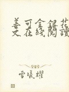 姜可金银花露原文在线阅读免费