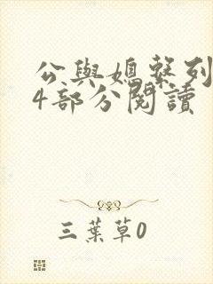 公与媳系列第54部分阅读