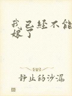 我已经不能当新娘了