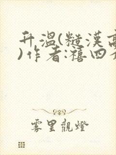 升温(糙汉高干)作者:禧四爷封面