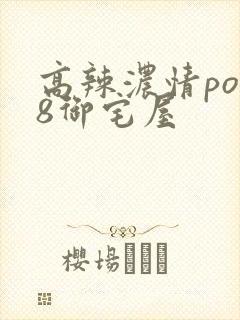 高辣浓情po18御宅屋封面