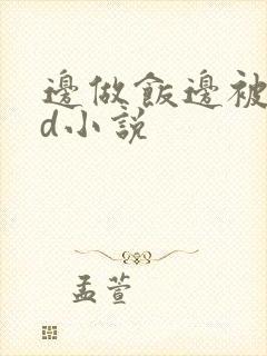 边做饭边被躁bd小说