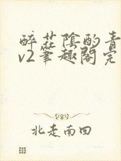 醉花阴酌青栀1v2笔趣阁完整版封面