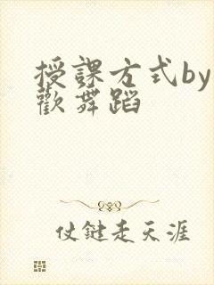授课方式by清欢舞蹈