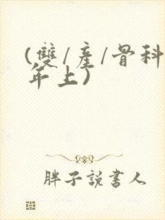 (双/产/骨科年上)封面