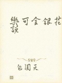 乐可金银花露小说封面