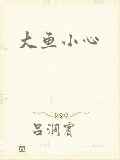 大鱼小心