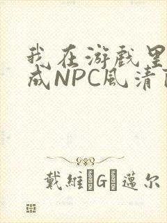 我在游戏里被当成NPC风清陨