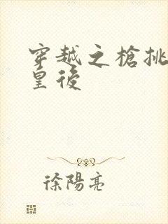 穿越之枪挑长孙皇后