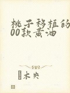 桃子移植的1000款黄油