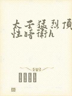 太子猛烈顶弄双性暗卫h