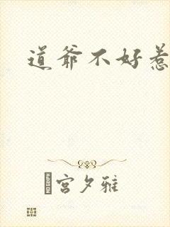道爷不好惹
