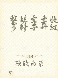 系统需要收集n多精子升级封面