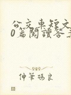 公交车短文100篇阅读答案