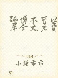 师傅不可以洛灵犀全文免费笔趣阁