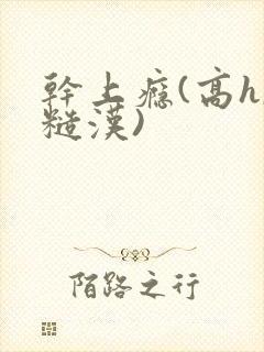 干上瘾(高h,糙汉)