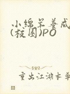 小绵羊养成手册(校园)PO