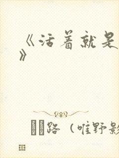 《活着就是恶心》