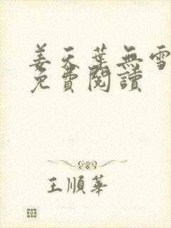 姜天叶无雪全文免费阅读