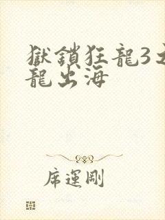 狱锁狂龙3之潜龙出海封面