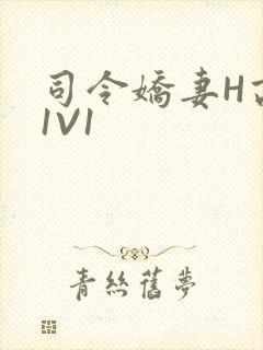 司令娇妻H高干1V1