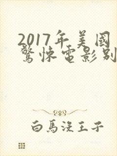 2017年美国惊悚电影别去地下室封面