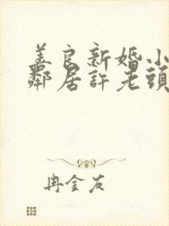 善良新婚小倩和邻居许老头