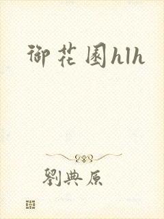 御花园hlh