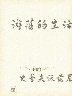 游荡的生活日记