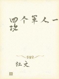 四个军人一受多攻